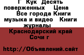 Г. Кук “Десять поверженных“ › Цена ­ 250 - Все города Книги, музыка и видео » Книги, журналы   . Краснодарский край,Сочи г.